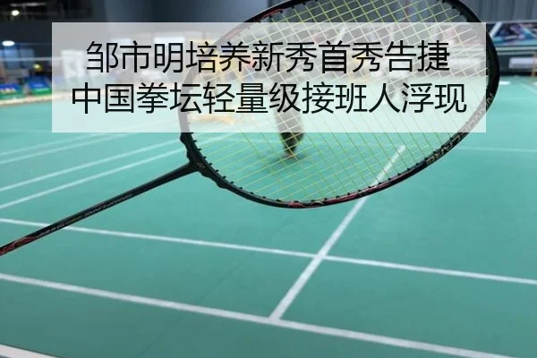 邹市明培养新秀首秀告捷 中国拳坛轻量级接班人浮现